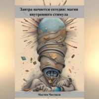 . Завтра начнется сегодня: магия внутреннего стимула