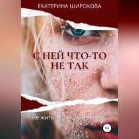 Екатерина Николаевна Широкова. С ней что-то не так
