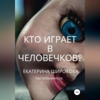 . Кто играет в человечков?