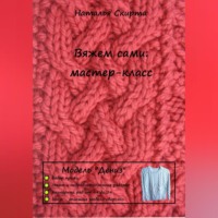. Вяжем сами: мастер-класс. Модель «Дениз»