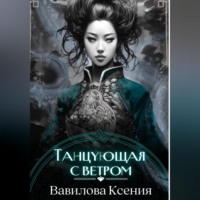 . Танцующая с ветром