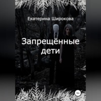 Екатерина Николаевна Широкова. Запрещённые дети