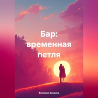 . Бар: временная петля