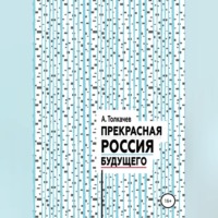 . Прекрасная Россия будущего