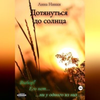 . Дотянуться до солнца