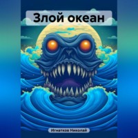 . Злой океан