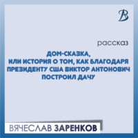 . Дом-сказка, или История о том, как благодаря президенту США Виктор Антонович построил дачу