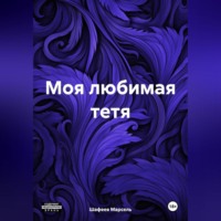 . Моя любимая тетя