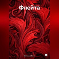 . Флейта