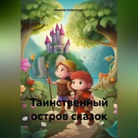 . Таинственный остров сказок