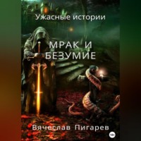 . Мрак и безумие: Ужасные истории