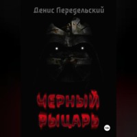 . Черный рыцарь