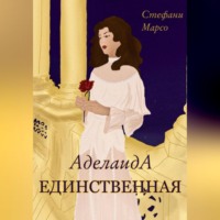 . Единственная