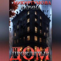 . Проклятый дом