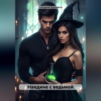 . Наедине с ведьмой