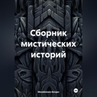 . Сборник мистических историй