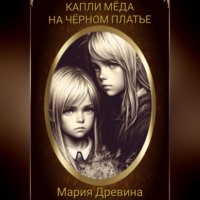 . Капли мёда на чёрном платье