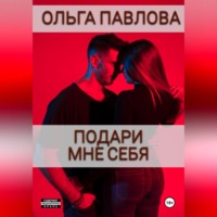 . Подари мне себя