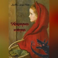 . Кошмарная история