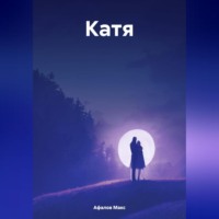 . Катя