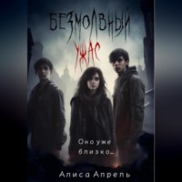 . Безмолвный ужас