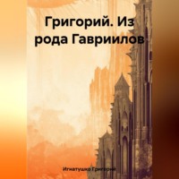 . Григорий. Из рода Гавриилов
