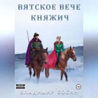 Владимир Георгиевич Босин. Вятское вече. Княжич