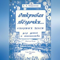 . Открывая звёздочки. Сборник песен для детей и юношества
