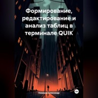 . Формирование, редактирование и анализ таблиц в терминале QUIK