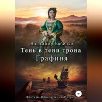 . Тень в тени трона. Графиня