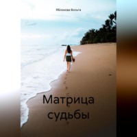 . Матрица судьбы