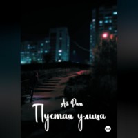 . Пустая улица