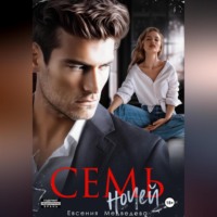 . Семь ночей