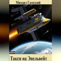 . Такси на Энельвейт