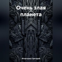 . Очень злая планета