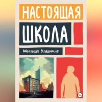. Настоящая школа