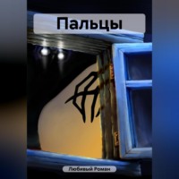 . Пальцы