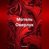 Иван Попов. Мотель Оверлук