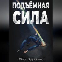 . Подъемная сила
