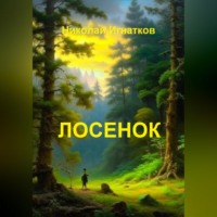 . Лосенок