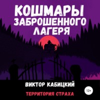 Виктор Кабицкий. Кошмары заброшенного лагеря