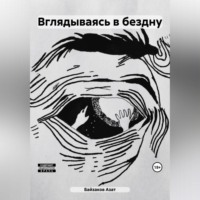 . Вглядываясь в бездну