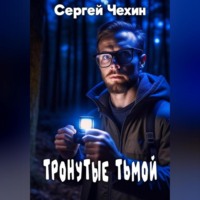 . Тронутые тьмой