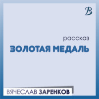 Вячеслав Заренков. Золотая медаль