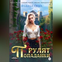 . Попаданки рулят!