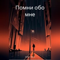 . Помни обо мне