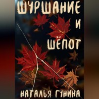 . Шуршание и шёпот