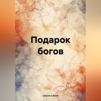 . Подарок богов