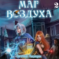 . Маг воздуха. Горные эльфы