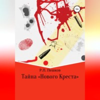 . Тайна «Нового Креста»